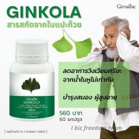 ส่งฟรี!! แปะก๊วย สารสกัดจากใบแปะก๊วย  กิฟฟารีน จิงโกลา Giffarine Ginkola (60 แคปซูล) พร้อมส่ง