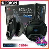 Orion รุ่นรุ่น CSB64 COBALTลำโพง 6.5 นิ้ว 1200วัตต์ 4โอห์ม ดอกลำโพง 6.5 นิ้ว ลำโพงเสียงกลาง 6.5นิ้ว ดอก6.5นิ้ว ลำโพงติดรถยนต์ ลำโพงบ้าน เครื่องเสียงรถ