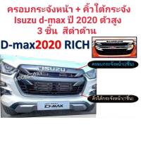 ครอบกระจังหน้า+คิ้วใต้กระจัง ISUZU D-MAX ปี2020 ตัวสูง (3ชิ้น) สีดำด้าน