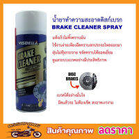 VISBELLA BRAKE CLEANER 450ML ผลิตภัณฑ์ทำความสะอาดเบรคและชิ้นส่วน น้ำยาทำความสะอาดเบรค น้ำยาล้างจาน เบรค