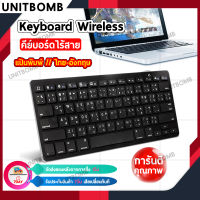 UNITBOMB Keyboard Wireless คีย์บอร์ดไร้สาย แป้นภาษาไทย-อังกฤษ ตัวเล็กกระทัดรัด ใช้ได้ทุกระบบปฎิบัติการ (สีดำ)