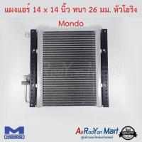 แผงแอร์ 14 x 14 นิ้ว หนา 26 มม. หัวโอริง Mondo #แผงคอนเดนเซอร์ #รังผึ้งแอร์ #คอยล์ร้อน