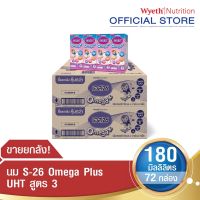 ☬□ S-26 Omega Plus UHT (Formula 3) Case นมกล่อง เอส-26 โอเมก้า พลัส ยูเอชที สูตร 3 ยกลัง x2 (รวม 72 กล่อง)