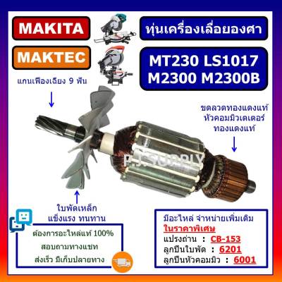 🔥ทุ่นแท่นเลื่อยองศา MT230 LS1017 M2300 M2300B ทุ่นแท่นตัดปรับองศา MAKITA ทุ่น MT230 ทุ่น LS1017 ทุ่น M2300 ทุ่น M2300B MA