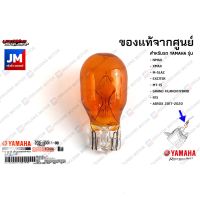 Un 2CBH33110000 หลอดไฟเลี้ยวสีส้ม (12V - 10W) แท้ศูนย์ YAMAHA NMAX,XMAX,M-SLAZ,EXCITER,MT-15,GRAND FILANO/HYBRID,R15,AEROX