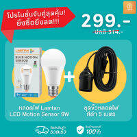 เซ็ตจับคู่หลอดไฟ Motion Sensor 9W + ชุดขั้วหลอดไฟ 5 เมตร