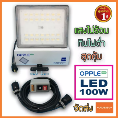 ชุดเอาใจช่างภาพ ไฟ LED 100W ไฟสปอร์ตไลท์ 100W Opple ฟลัดไลท์ โคมสปอร์ตไลท์ แถมฟรีเพลทยึดไฟ LED 1ดวง กับหางปลายึดขาตั้งเกรียว 1/4 ชุดที่ช่างภาพนิยมใช้กันมากที่สุดในประเทศไทย ส่งฟรี Kerry