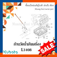 ก้านวัดน้ำมันเครื่อง รถแทรกเตอร์คูโบต้า รุ่น L3408  T1060-16602