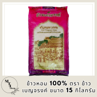 ข้าวหอม 100% ตรา ข้าวเบญจรงค์ ขนาด 15 กิโลกรัม รหัสสินค้า MUY847425X