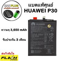 แบตแท้ศูนย์ Battery Huawei P30 (ความจุ 3,650 mAh)   แบตเตอรี่แท้หัวเว่ย พร้อมส่ง รับประกัน3เดือน ค่าส่งถูก