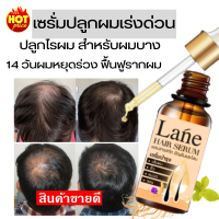 Lane น้ำยาปลูกผม เซรั่มปลูกผม ยาปลูกผม ลดผมร่วง สำหรับผมเถิก หัวล้าน ผมบาง เมื่อใช้ต่อเนื่องผมเริ่มงอก เรื่อยๆ(ใช้ 1 เดือน )