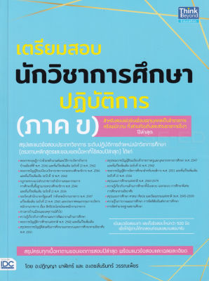 Bundanjai (หนังสือคู่มือเรียนสอบ) เตรียมสอบนักวิชาการศึกษาปฏิบัติการ (ภาค ข)