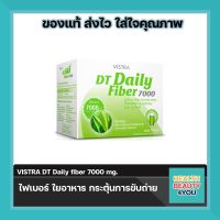 VISTRA DT Daily fiber 7000 mg. วิสตร้า ไฟเบอร์ ใยอาหาร กระตุ้นการขับถ่าย