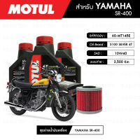 ชุดถ่ายน้ำมันเครื่อง MOTUL 3100 Silver 4T 10W40 Technosynthese® 3 กระปุก + กรองน้ำมันเครื่อง MAXUM-TECH  60-MT145E 1 ลูก สำหรับมอเตอร์ไซค์ YAMAHA SR400