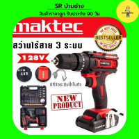 รุ่นใหม่มีที่วัดระดับน้ำในตัว&amp;gt;ชุดกระเป๋าสว่านแบต Maktec 128V 3 ระบบ ฟรี แบตเตอรี่ 2 ก้อน สว่าน สว่ายแบต สว่านไร้สาย สว่านไฟฟ้า สว่านแบบพกพา