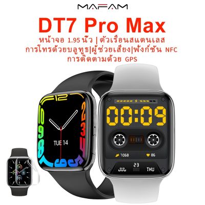 DT7 Pro Max สมาร์ทวอทช์ 1.95 นิ้ว 45mm TFT Hd หน้าจอสี่เหลี่ยม NFC ระบุตําแหน่ง GPS ตัวช่วยเสียง บลูทูธ วัดอัตราการเต้นของหัวใจ smartwatch PK DT7 MAX DT7 Pro DT7 Plus