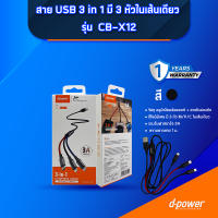 D-Power สายชาร์จ USB 3 in 1 รุ่น CB-X12