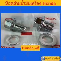 ผลิตภัณฑ์ที่มีคุณภาพ  น๊อตถ่ายน้ำมันเครื่อง Honda GX120 GX160 GX200 GX270 GX390 คุณภาพดีเยี่ยม  อุปกรณ์เสริมรถจักรยานยนต์