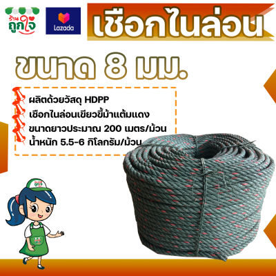 เชือกไนล่อน HDPP ขนาด 8 มม. ยาว 200 เมตร สีเขียวขี้ม้าแต้มแดง เหนียว แข็งแรง ทนทาน เชือกอเนกประสงค์