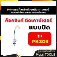 Princess ก๊อกซิงค์แบบติดเคานเตอร์ ก๊อกซิงค์ตั้งพื้น รุ่น PK303 ก้านเปิดปิดน้ำแบบปัด