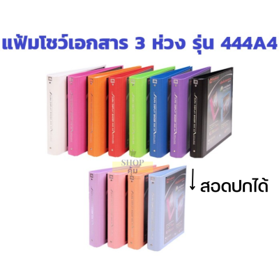 แฟ้มโชว์ตราช้าง 444 A4 💥ถูกสุด77.-💥 ฟรีไส้แฟ้ม 20ซอง❗สอดปกได้ 3 ห่วง