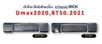 เบ้าท้าย+มือจับท้าย D-Max 2020,BT-50 2021 คาร์บอนดำ (2ชิ้น)