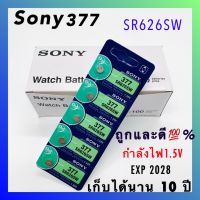 พร้อมส่ง&amp;gt; ถ่านกระดุม Sony 377  SR626SW / แผง 5 ก้อน แท้ ?%