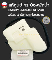 แท้ศูนย์ TOYOTA กระป๋องพักน้ำ Toyota CAMRY ACV40 AHV40 พร้อมฝาปิดและท่อระบาย รหัส.16470-0H060