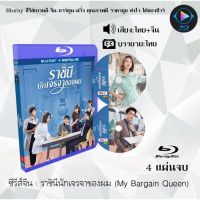 ซีรีส์จีน ราชินีนักเจรจาของผม (My Bargain Queen) : 4 แผ่นจบ (พากย์ไทย+ซับไทย)