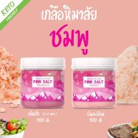 เกลือชมพู 300g. จากหิมาลัย เกลือดำ NU0017 หิมาลัย เกลือโลโซเดียม โซเดียมต่ำ เกลือสุขภาพ เครื่องปรุงคลีน เกลือ เกลือดี