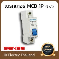 Sense ฺเบรกเกอร์ Breaker สวิตซ์ตัดตอนอัตโนมัติ เซนส์ MCB 1P 6kA รุ่น eBG (เลือกขนาด 10A, 16A, 20A, 32A, 40A ตามต้องการ) ป้องกันไฟช็อต ใช้ไฟเกิน