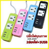 ปลั๊กไฟ usb ปลั๊กสามตา ปลั๊กไฟ ปลั๊กพ่วง ปลั๊ก ปลั๊กสายต่อพ่วง รางปลั๊กไฟ ปลั๊กไฟ 3ตา (คละสี) RP235