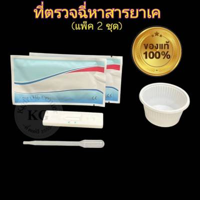 ชุดตรวจปัสสาวะหาสารเสพติด ที่ตรวจเยี่ยว ที่ตรวจฉี่ม่วง แบบตลับหยด ยาเค เค ketamine  abuse (แพ็ค 2 ชุด)