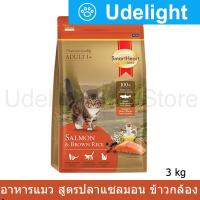 อาหารแมว สมาร์ทฮาร์ท โกลด์ แซลมอนแอนด์บราวน์ไรซ์ 3 กก.(1 ถุุง) Smartheart Gold Salmon &amp; Brown Rice Cat Food 3Kg.(1 bags)