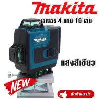 Makita ชุดกระเป๋าเลเซอร์วัดระดับ แสงสีเขียว  4 แกน 16 เส้น แถมฟรี ขาตั้ง และอุปกรณ์ครบชุด