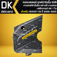 บังสเตอร์ ฝาครอบบังสเตอร์ สำหรับ WAVE-110i ปี 2009-2020 ครอบสเตอร์เคฟล่ารังผึ้ง งาน 5D+สติกเกอร์ AK 1 ใบ ***ลายรังผึ้ง***