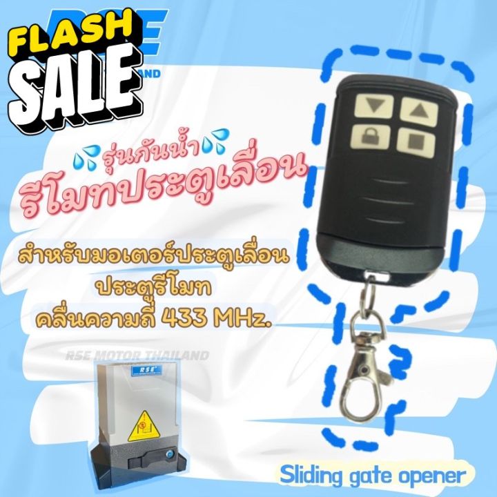 รีโมทประตูเลื่อน-rse-รุ่นกันน้ำ-คลื่นความถี่-433-mhz-ใช้กับมอเตอร์ประตูเลื่อน-รั้ว-ชนิดจูนกับแผง-มีวิธีจูนในกล่อง-รีโมท-รีโมททีวี-รีโมทแอร์-รีโมด