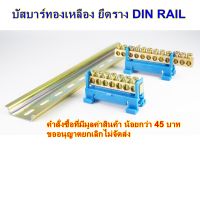 บัสบาร์ QS-03 บัสบาร์ทองเหลือง ยึดราง DIN RAIL บาร์นิวทรัล บาร์กราวด์ จุดรวมสายไฟ ต่อสายดิน ต่อสาย N เทอมินอล BUSBAR