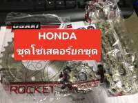 เสตอร์HONDA-big เวฟ100 เวฟ110ไอ เวฟ125 ชุดโซ่เสตอร์หน้าหลังชุบเลสจัดส่งแบบยกชุดพร้อมใช้งานตรงรุ่นรถไม่ยืดง่ายงานสวยมาก