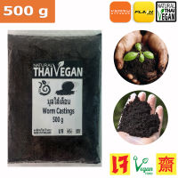 Worm Cast 500g Vermicast or Worm Manure For mix into garden &amp; potting soil - Organic Gardening - Easy to use, packed with beneficial micro organisms - SHIPS FROM THAILAND มูลใส้เดือน อาหารดินปลูกพืช ดินมูลใส้เดือน ใช้ปลูกพืชผัด