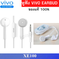 หูฟังVivo XE100 เสียงดี ของเเท้ เสียงนุ่มใส่สบาย Vivo Y51 Y53 Y55S Y65 Y81 Y83 Y85 Y91 Y93 Y95 Y11 Y12 Y15 Y17เสียงดีมาก