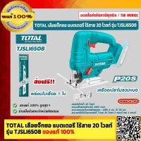 TOTAL เลื่อยจิ๊กซอ แบตเตอรี่ ไร้สาย 20 โวลท์ รุ่น TJSLI6508 เครื่องเปล่าไม่รวมเเบต ของแท้ 100% ร้านเป็นตัวแทนจำหน่ายโดยตรง ส่งฟรี!!