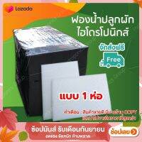 จัดส่งฟรี!! ฟองน้ำปลูกผักไฮโดรโปนิกส์ 1 ห่อ จำนวน 100 แผ่น by hydroponicgroup