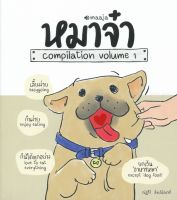 Bundanjai (หนังสือวรรณกรรม) หมาจ๋า Compilation Volume 1