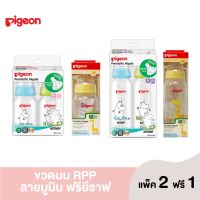 [แพ็ค 2 ฟรี 1] Pigeon พีเจ้น ขวดนมคอมาตรฐาน ลายมูมิน พร้อมจุกเสมือนนมมารดา รุ่น มินิ แพค 2 ฟรีขวดลายยีราฟ 1 ขวด