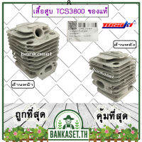 เสื้อสูบ แท้ Tosaki TCS3800 ของแท้100% ขนาด 34 มม.