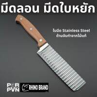 ???..โปรเด็ด.. มีดตัดวุ้น มีดตัดผัก มีดเฟรนฟราย มีดลอน มีดหยัก มีดหั่นลาย by Rhino Brand 6322 ราคาถูก????ที่สุดที่สุดที่สุดที่สุดที่สุดที่สุดที่สุดที่สุด มีดทำครัว  มีดกีวี มีดเชฟ มีดญี่ปุ่น