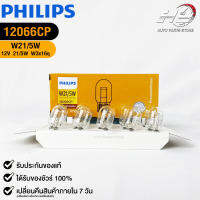 ?หลอดไฟ PHILIPS W21W (12066)?