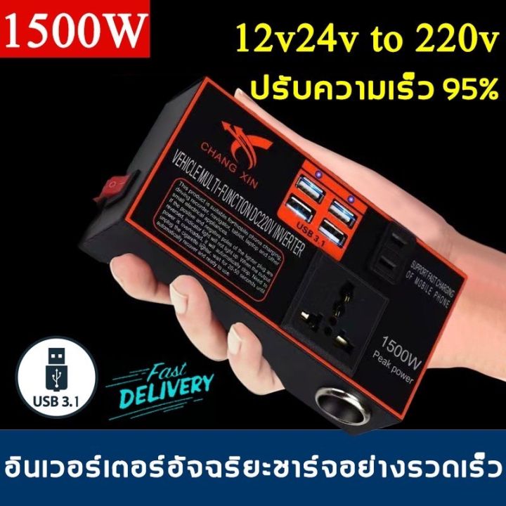 ของพร้อมส่งในกรุงเทพ-cod-changxin-12v24v-สากลเป็น-220v-การชาร์จเร็ว-หม้อแปลงไฟฟ้า-หม้อแปลงไฟ-อินเวอร์เตอร์รถยนต์