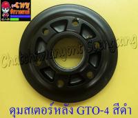 ดุมสเตอร์หลัง GTO-M4 สีดำ (6 รู)